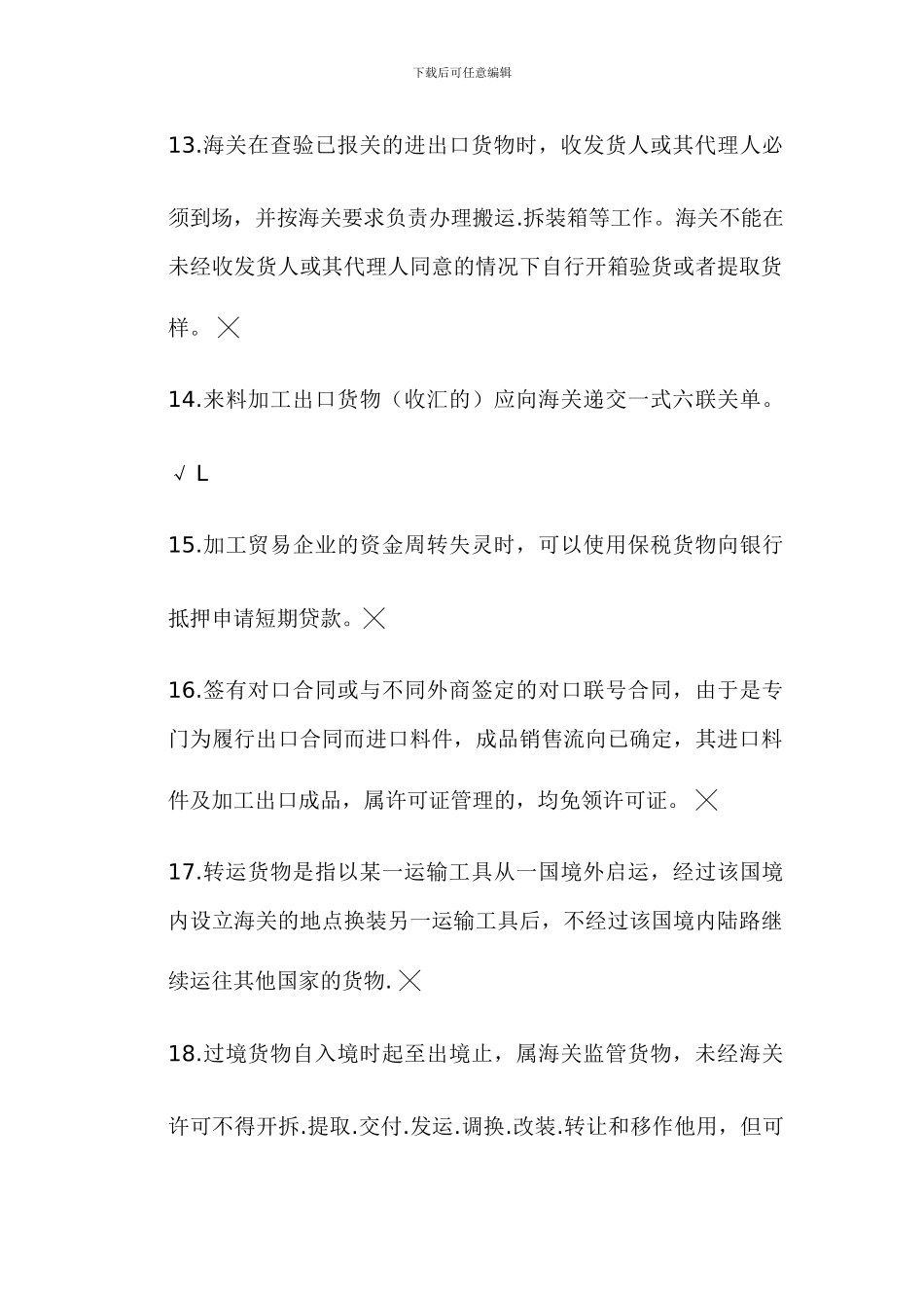 报关员考试判断题精选70道_第3页