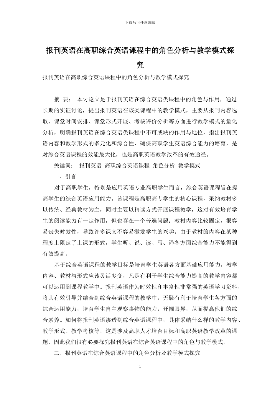报刊英语在高职综合英语课程中的角色分析与教学模式探究_第1页