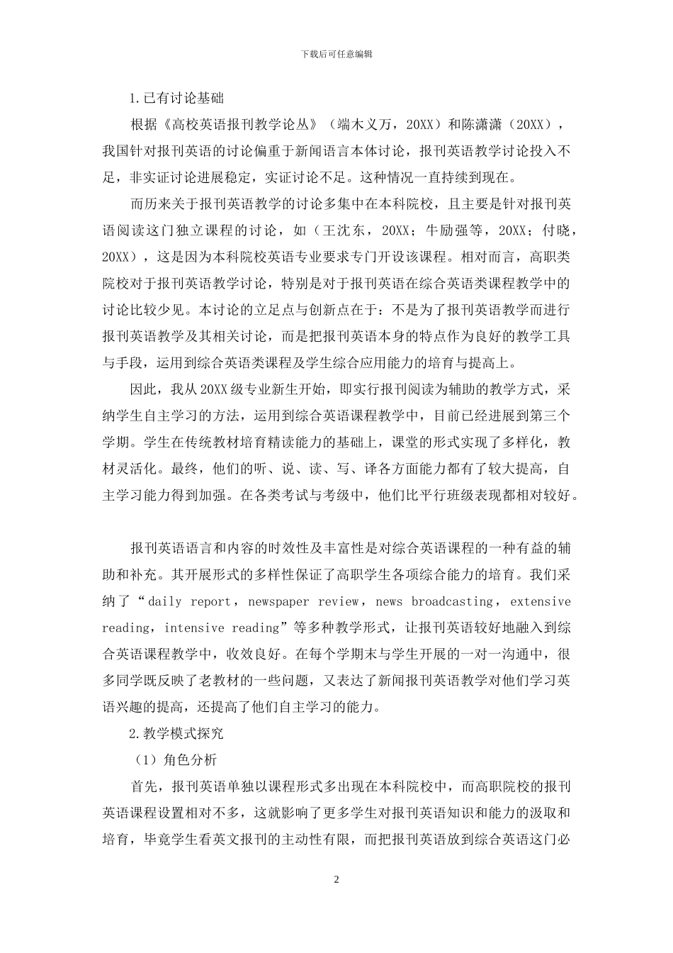 报刊英语在高职综合英语课程中的角色分析与教学模式探究_第2页