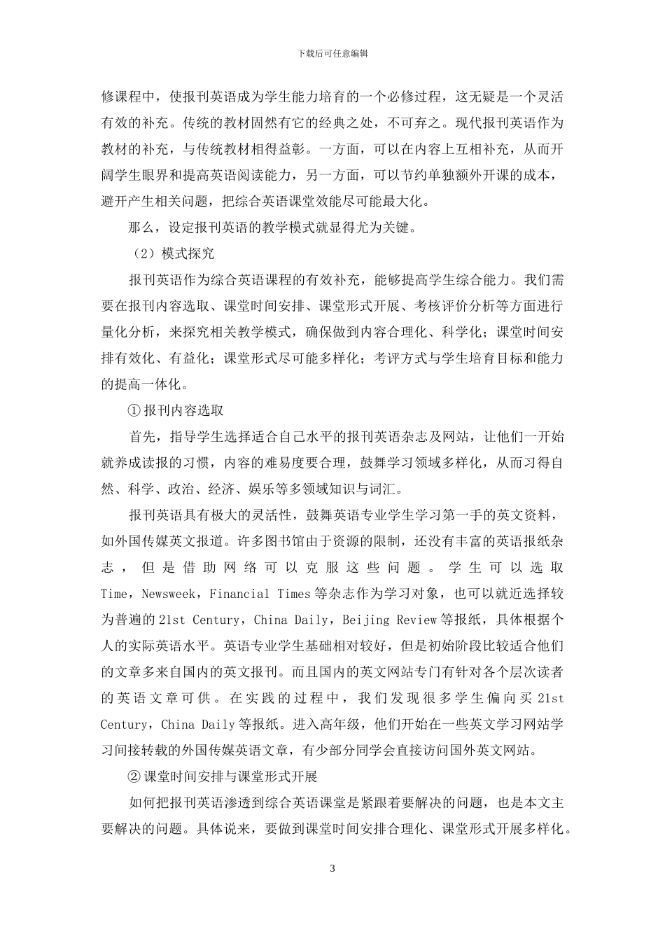 报刊英语在高职综合英语课程中的角色分析与教学模式探究_第3页