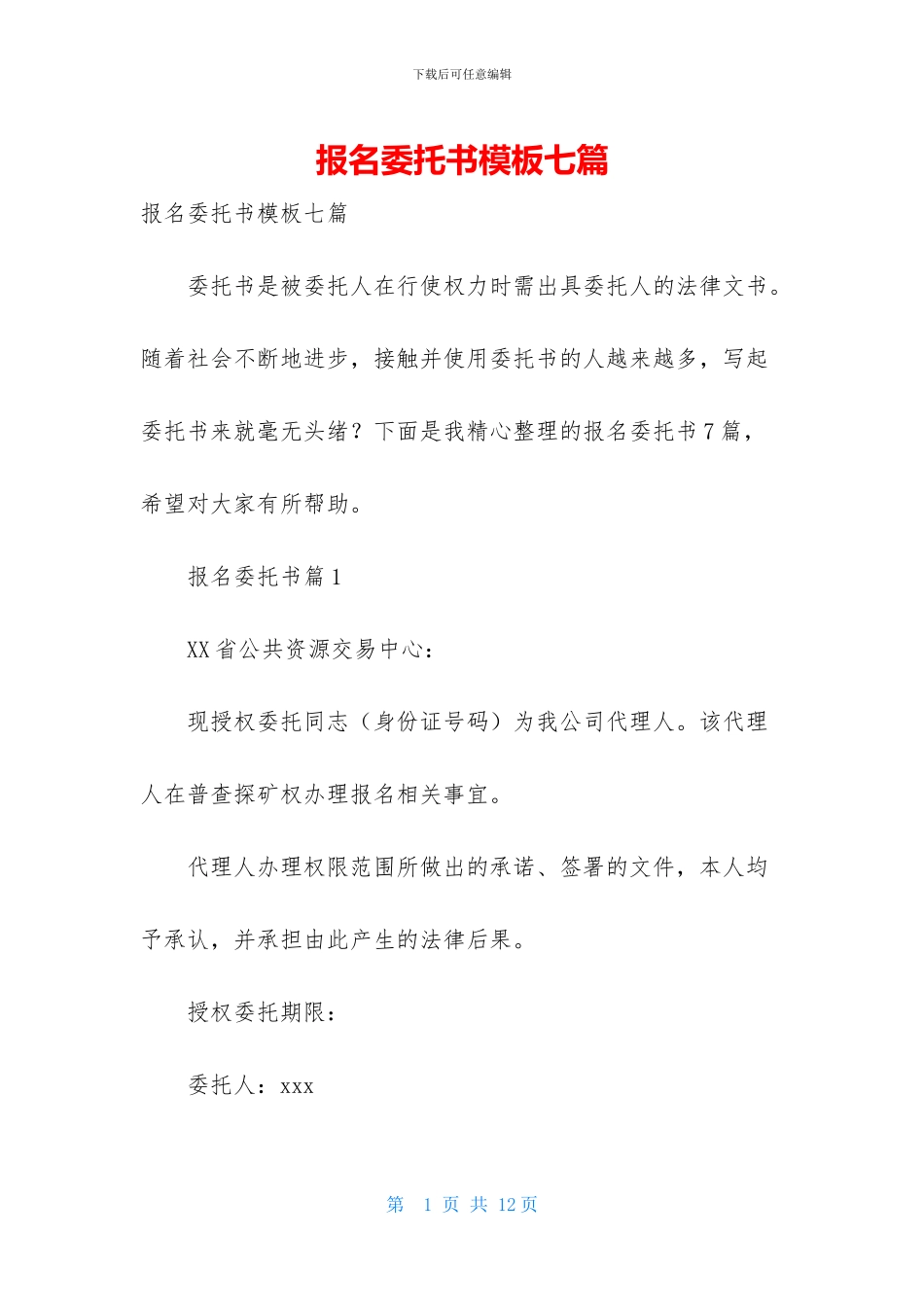 报名委托书模板七篇_第1页
