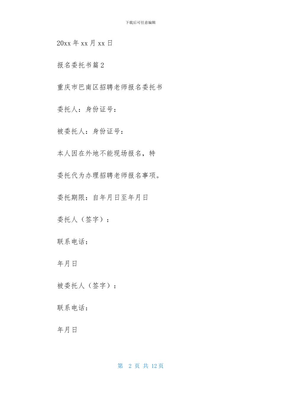 报名委托书模板七篇_第2页