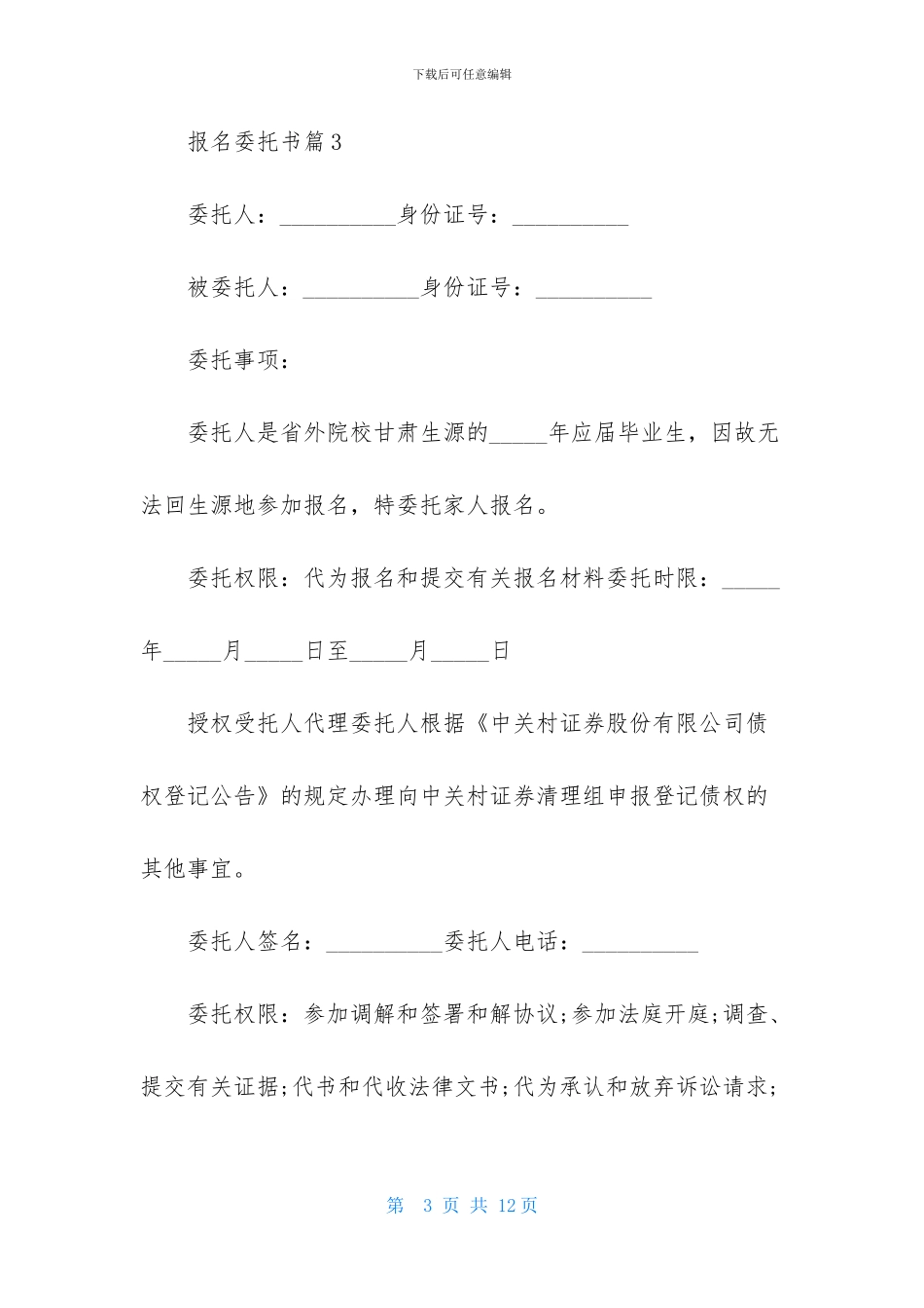 报名委托书模板七篇_第3页