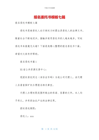 报名委托书模板七篇