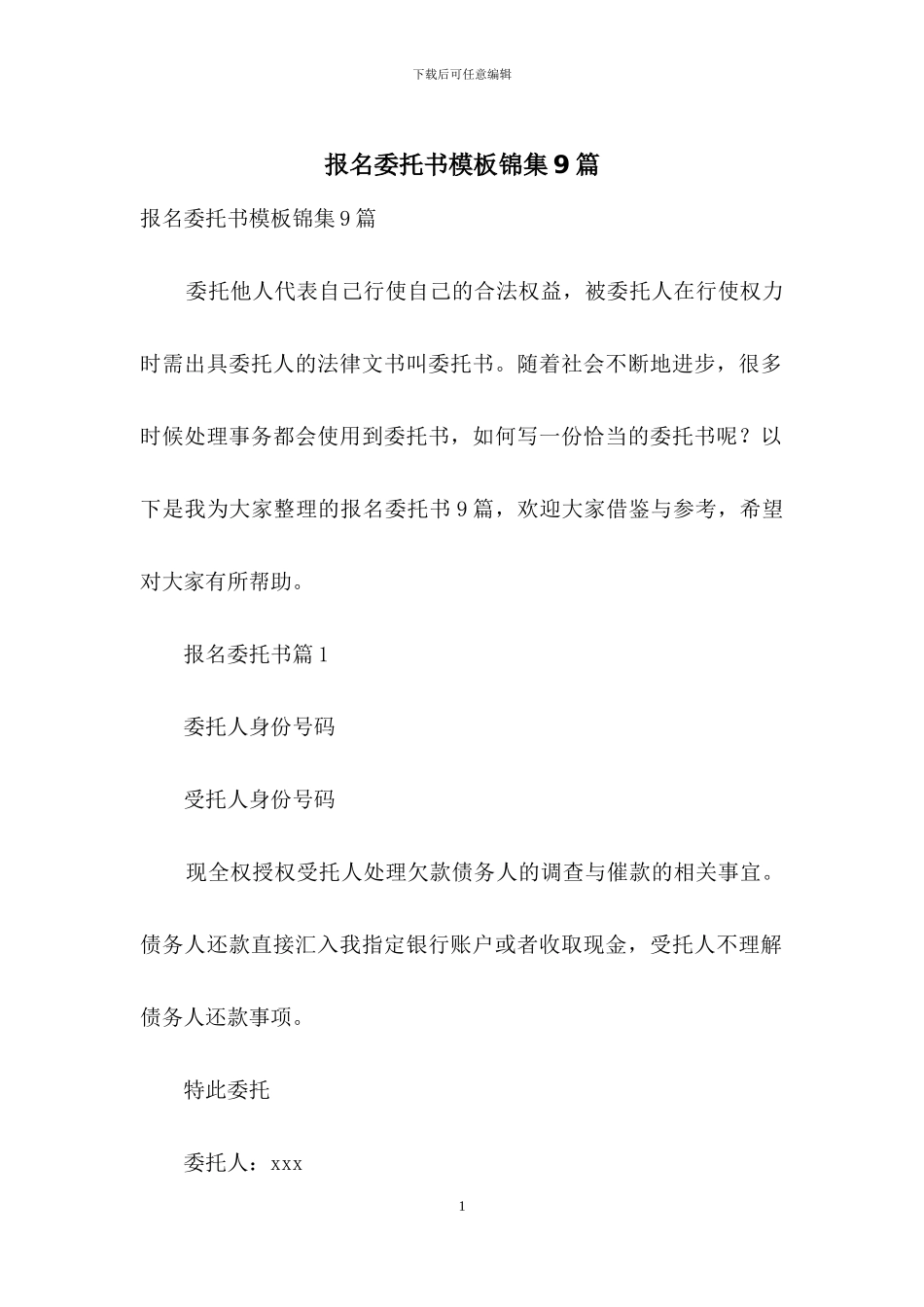 报名委托书模板锦集9篇_第1页