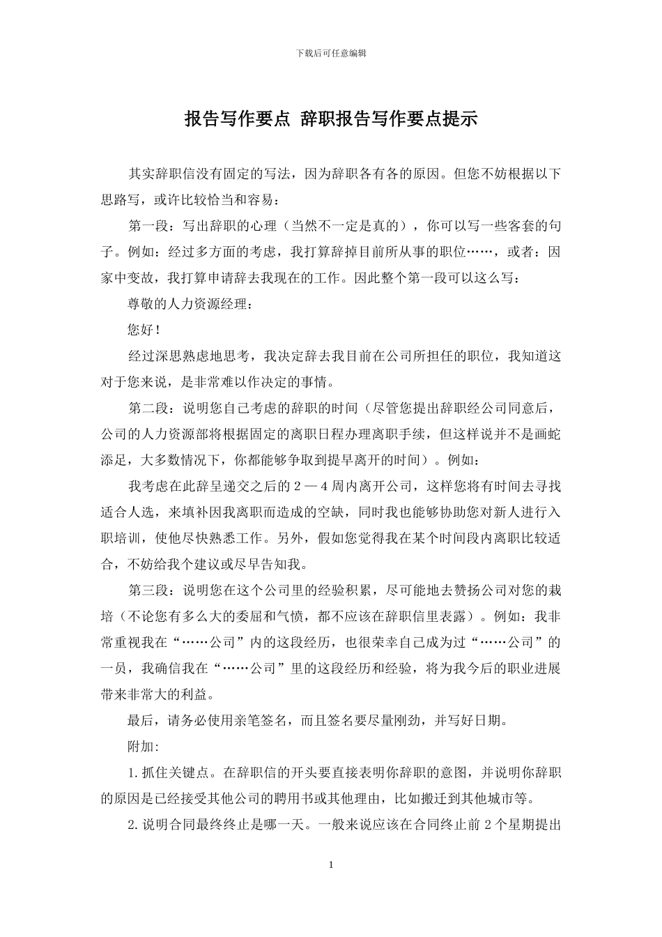 报告写作要点-辞职报告写作要点提示_第1页