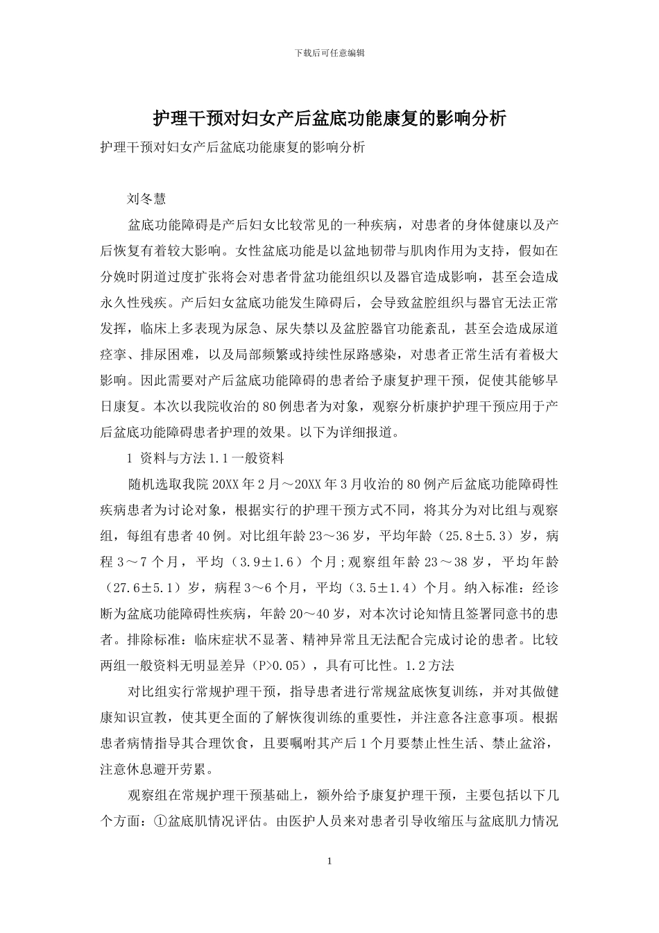 护理干预对妇女产后盆底功能康复的影响分析_第1页