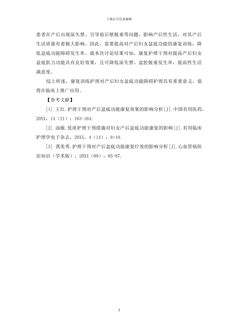 护理干预对妇女产后盆底功能康复的影响分析_第3页