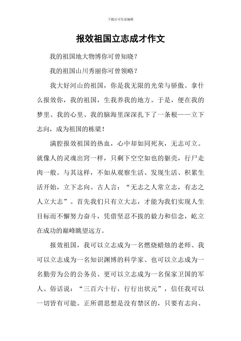 报效祖国立志成才作文_第1页