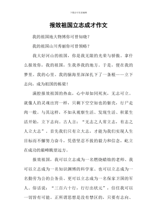 报效祖国立志成才作文