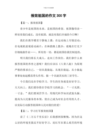 报效祖国的作文300字