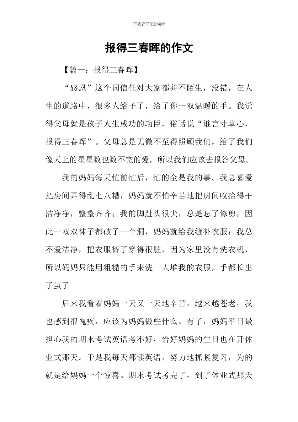 报得三春晖的作文_第1页