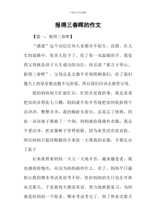 报得三春晖的作文