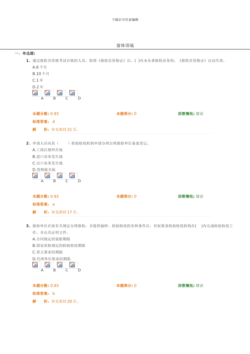 报检员精讲班第2讲课堂练习题_第1页