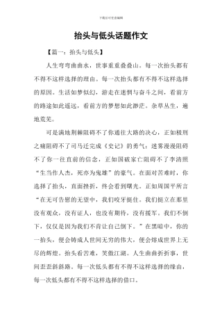 抬头与低头话题作文