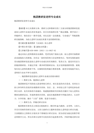 抱团教研促教师专业成长