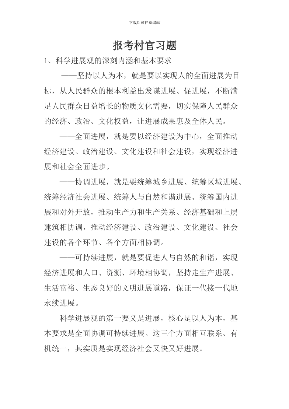 报考村官习题_第1页