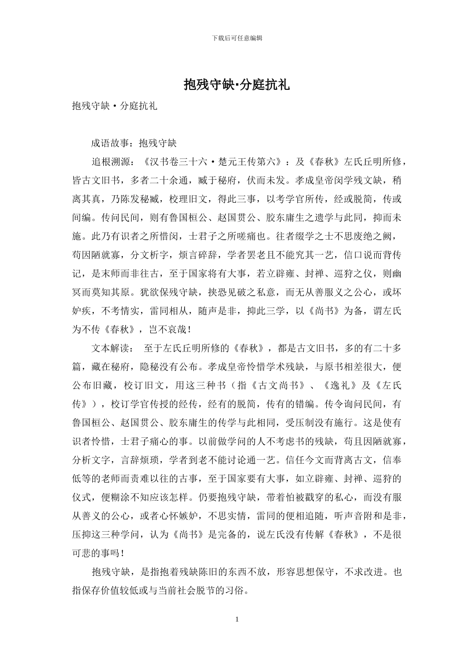 抱残守缺·分庭抗礼_第1页