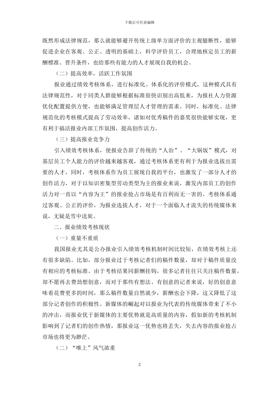 报业绩效考评现状分析及重塑探索_第2页