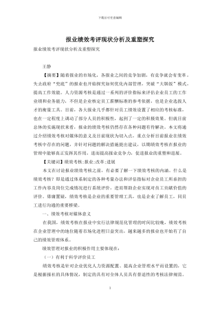 报业绩效考评现状分析及重塑探索