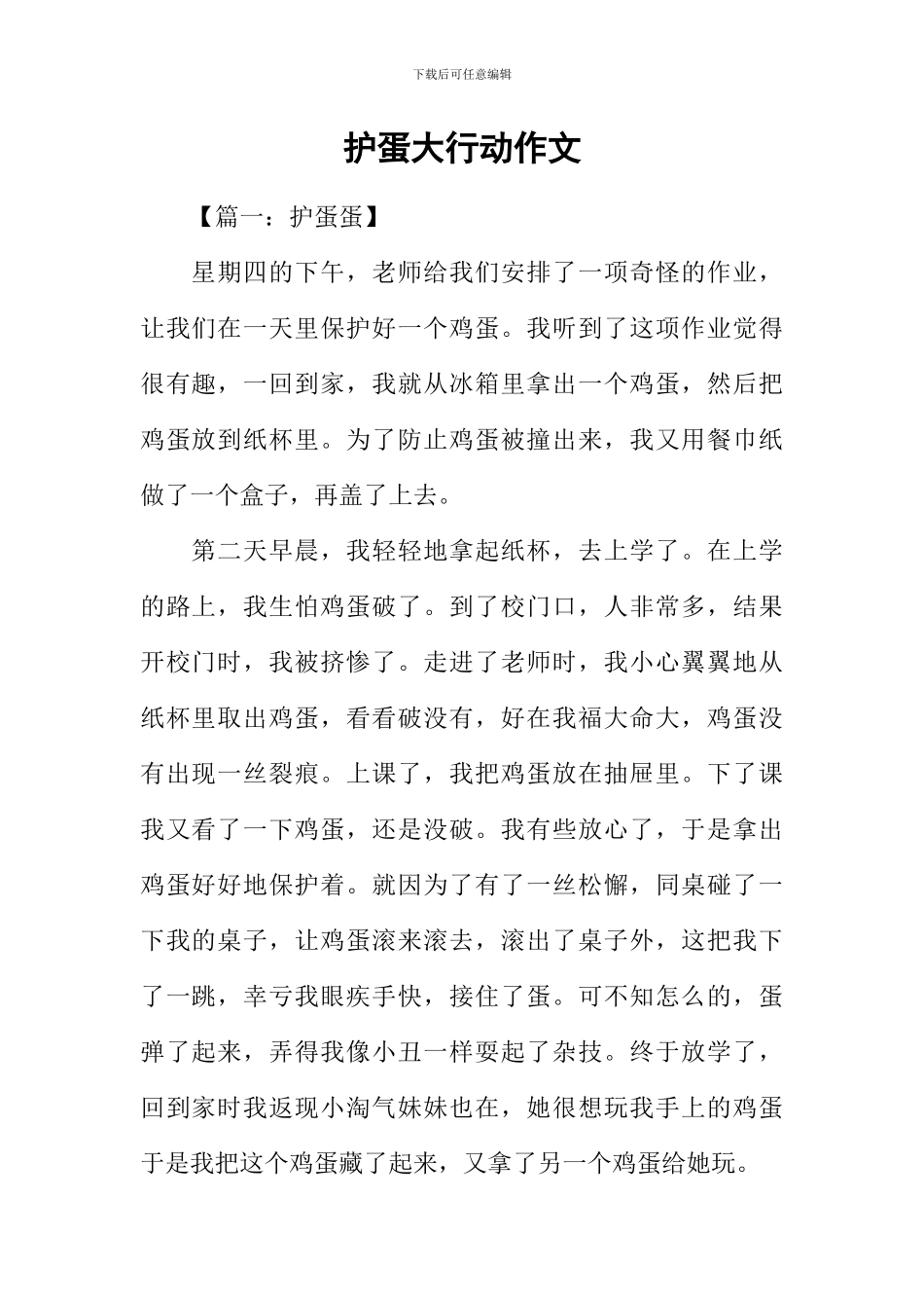 护蛋大行动作文_第1页