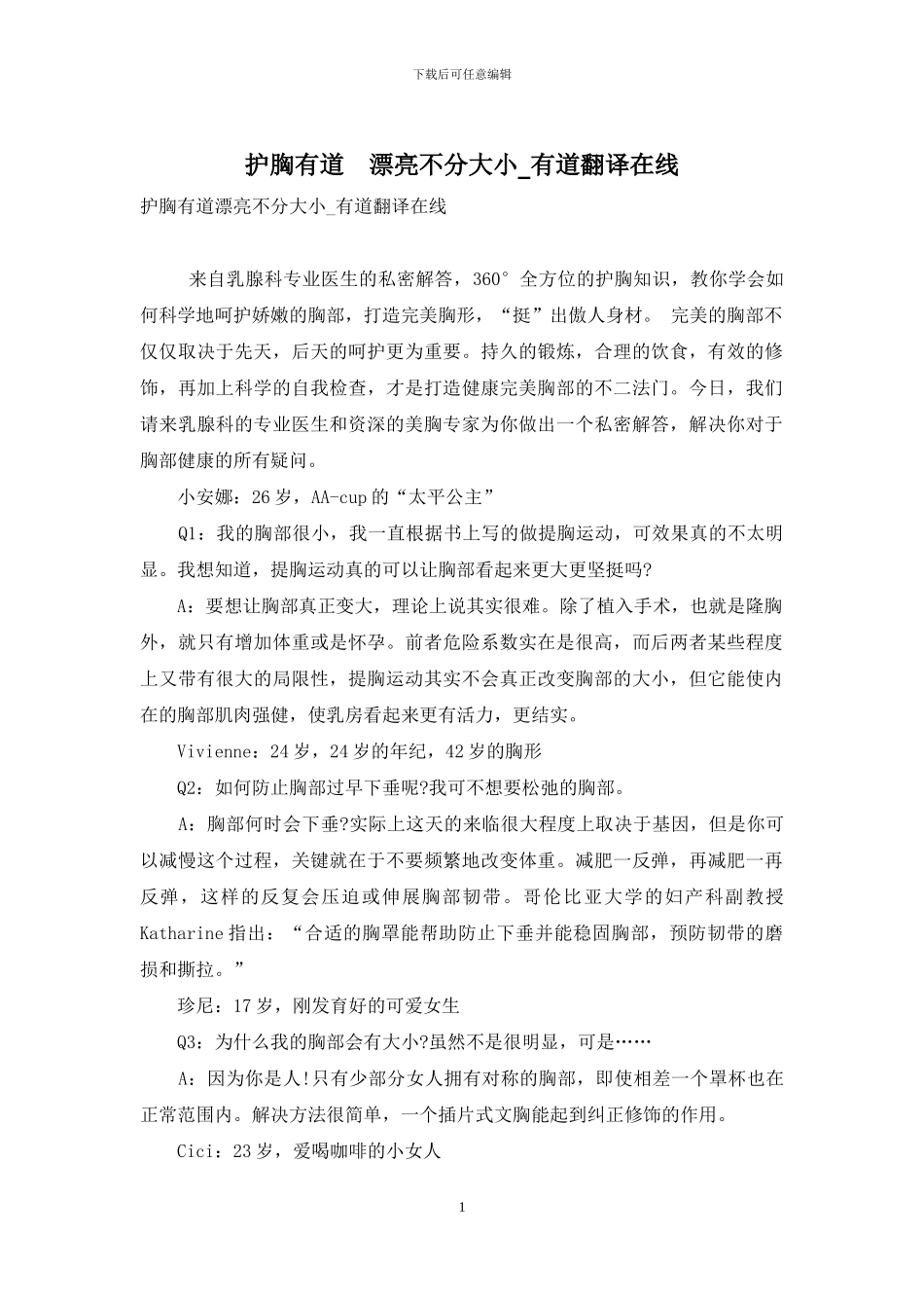 护胸有道-美丽不分大小-有道翻译在线_第1页