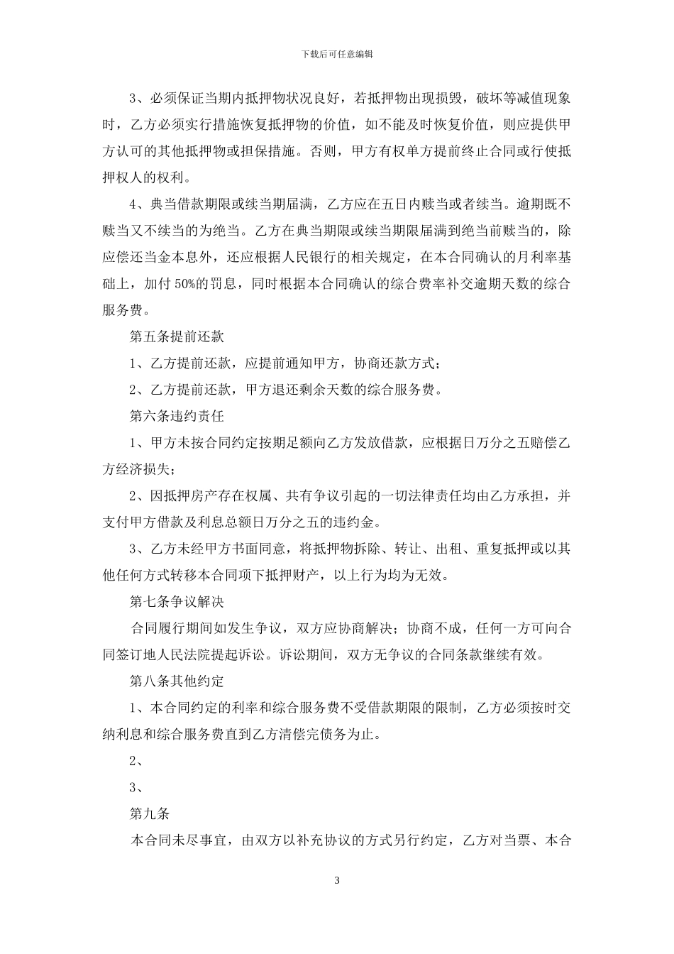 抵押借款合同集锦六篇_第3页