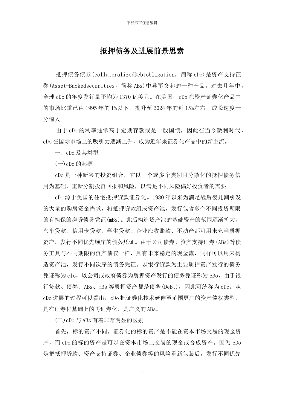 抵押债务及发展前景思索_第1页