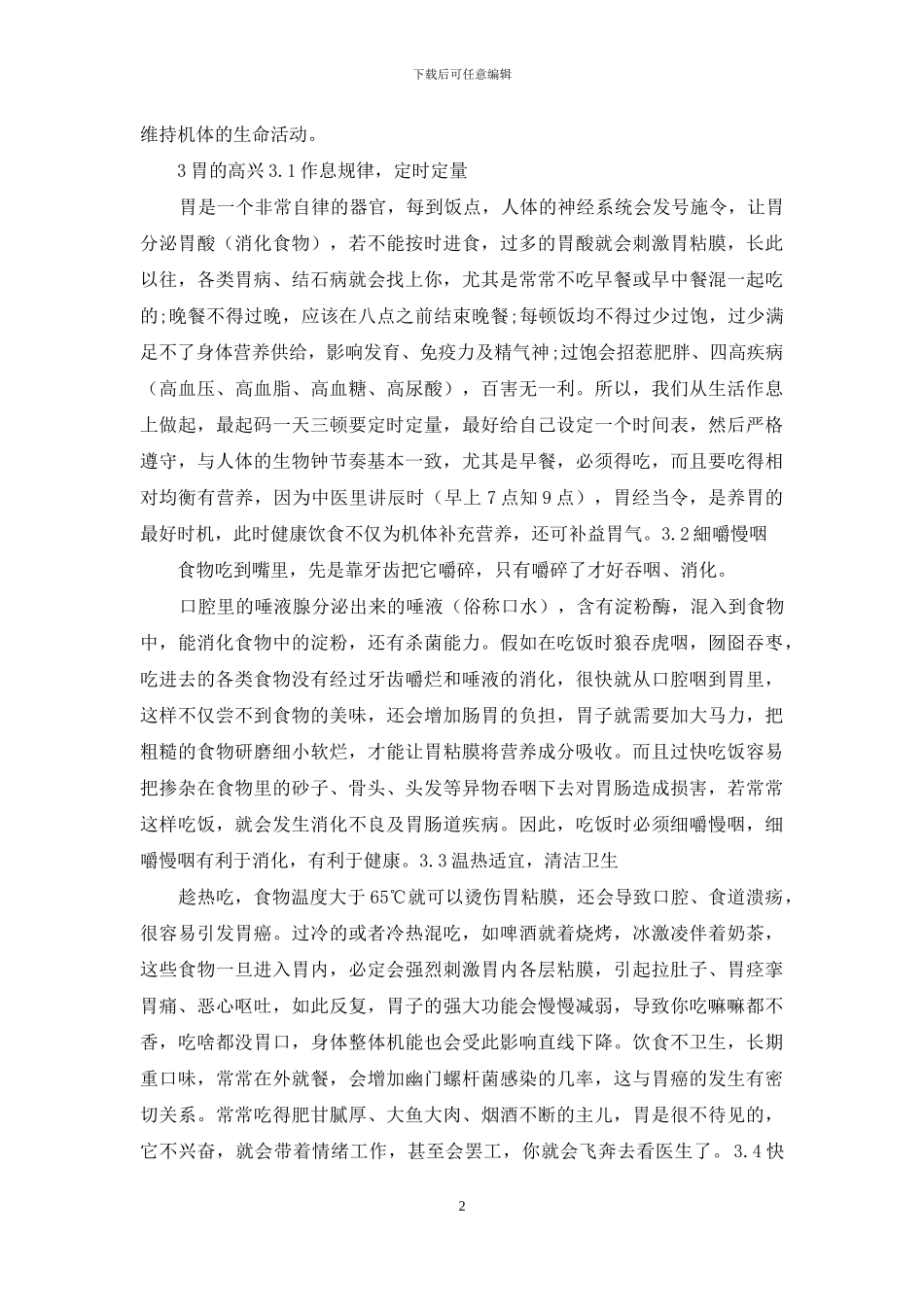 护胃小知识-你知道多少？_第2页