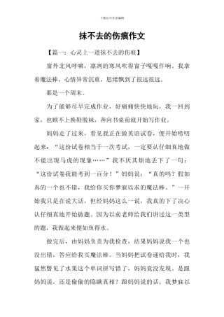 抹不去的伤痕作文