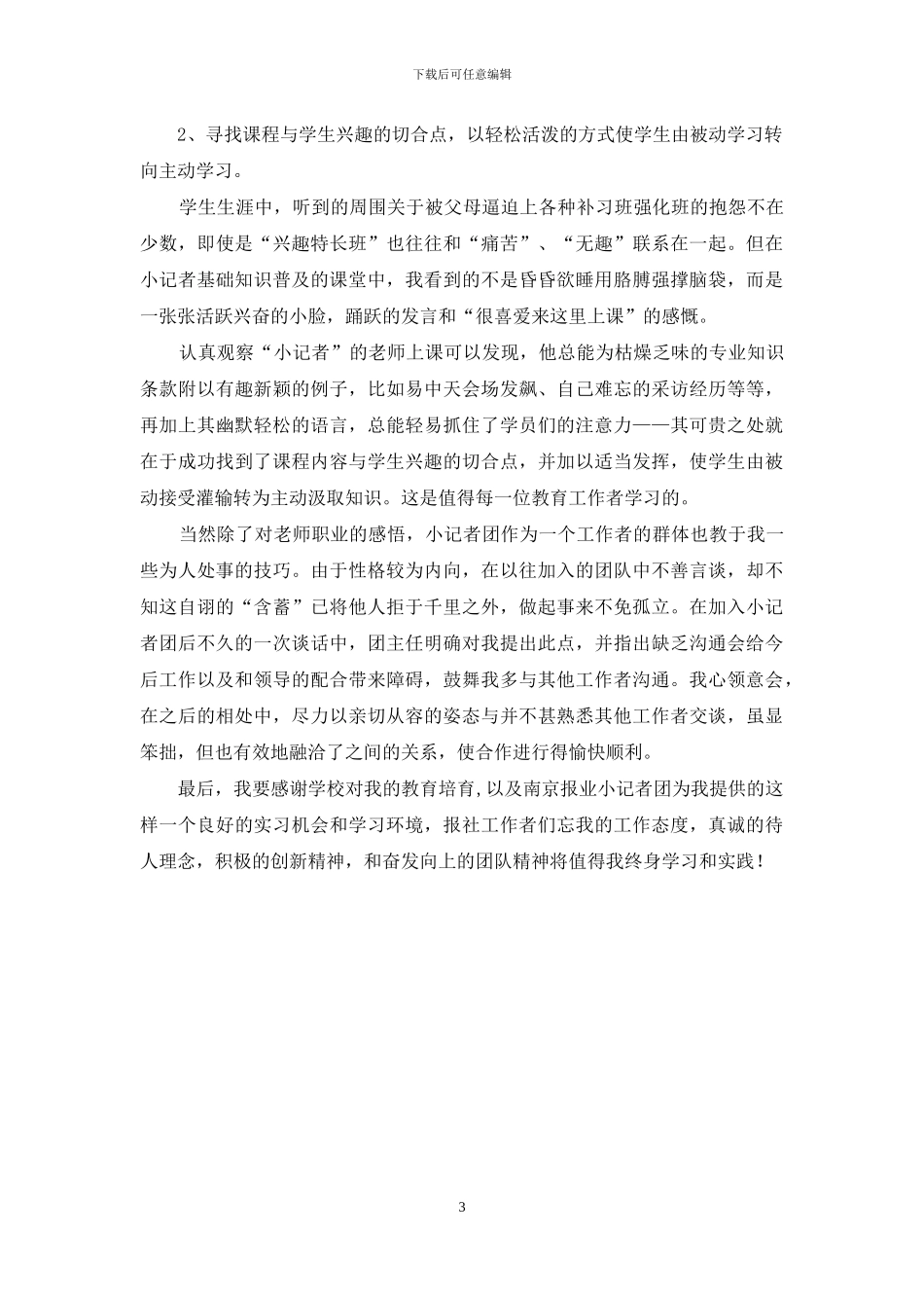 报业小记者团的实践报告_第3页