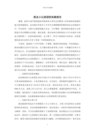 报业小记者团的实践报告