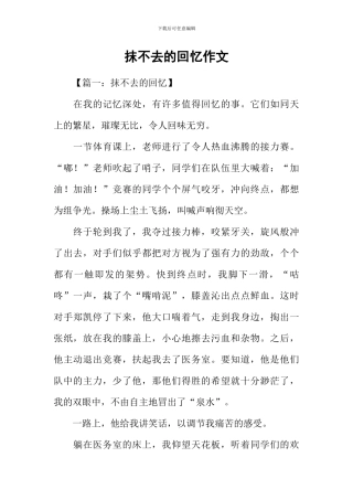 抹不去的回忆作文