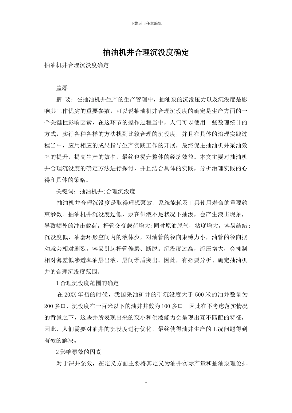 抽油机井合理沉没度确定_第1页