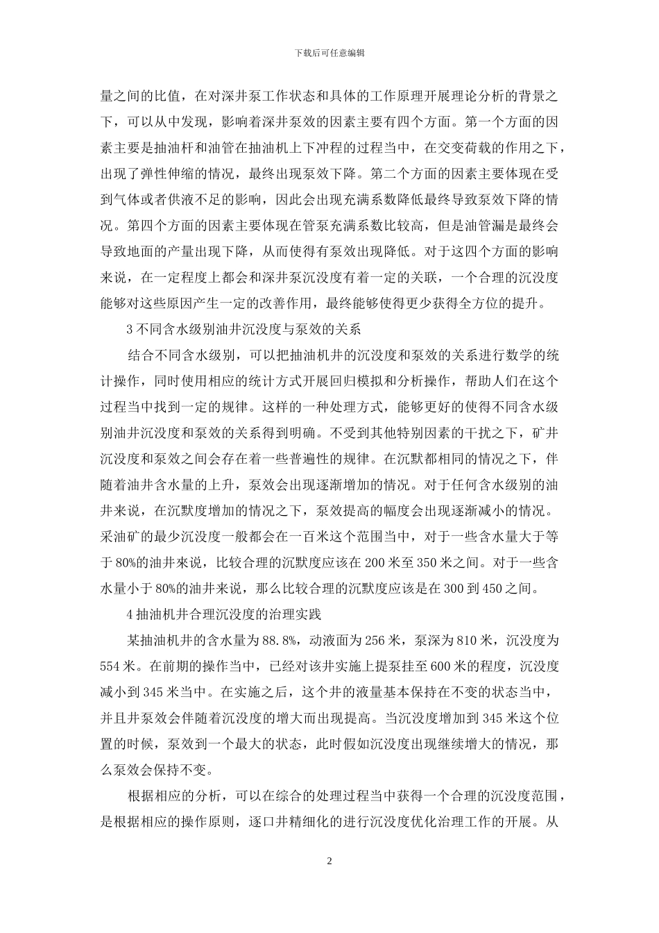 抽油机井合理沉没度确定_第2页