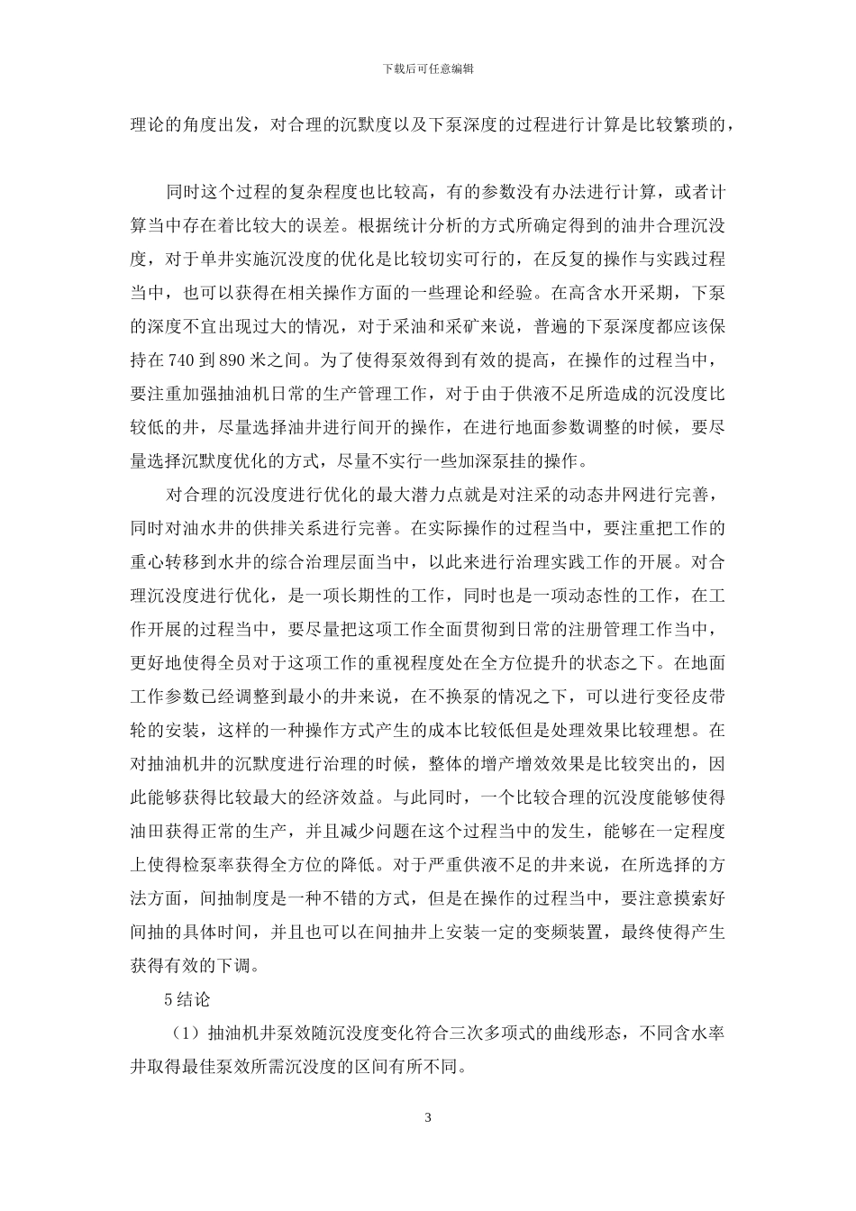 抽油机井合理沉没度确定_第3页