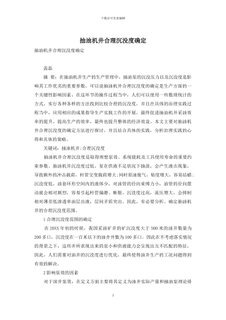 抽油机井合理沉没度确定