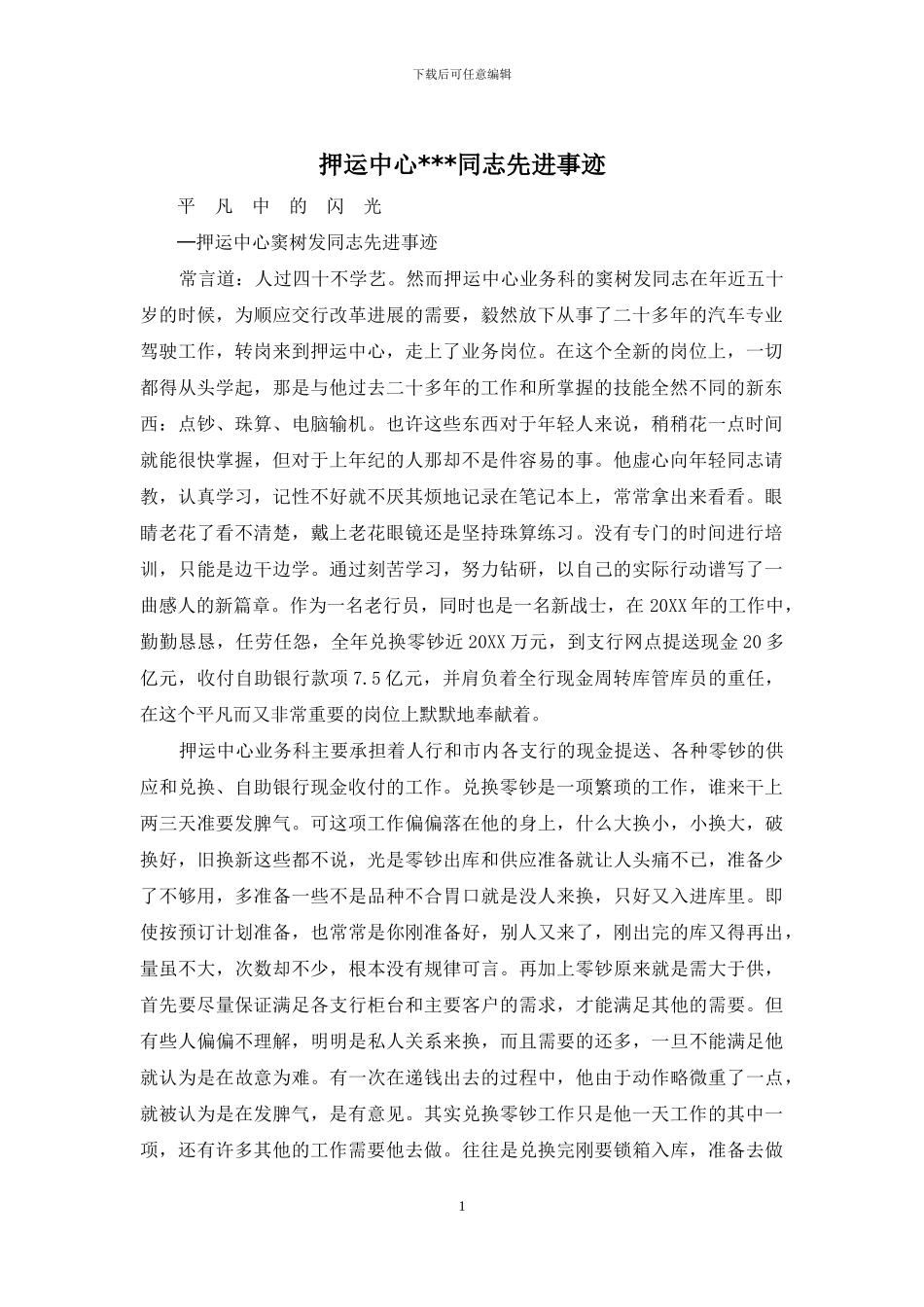 押运中心---同志先进事迹_第1页