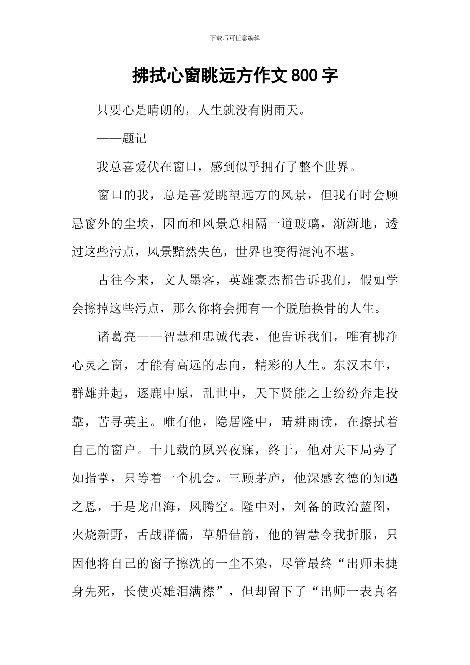 拂拭心窗眺远方作文800字_第1页