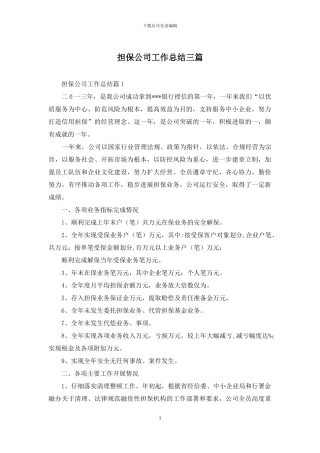 担保公司工作总结三篇-1