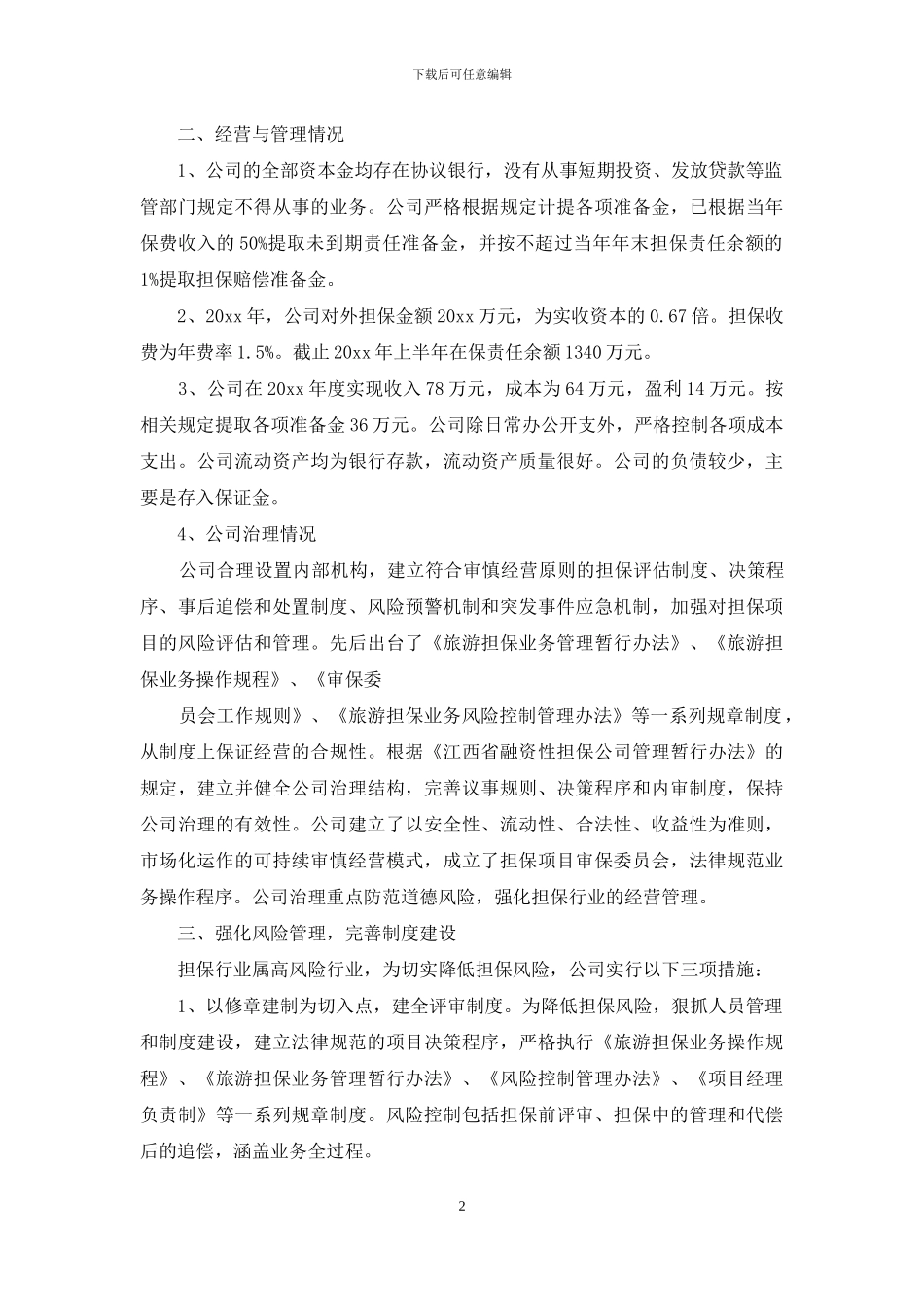 担保公司工作总结范文合集九篇_第2页