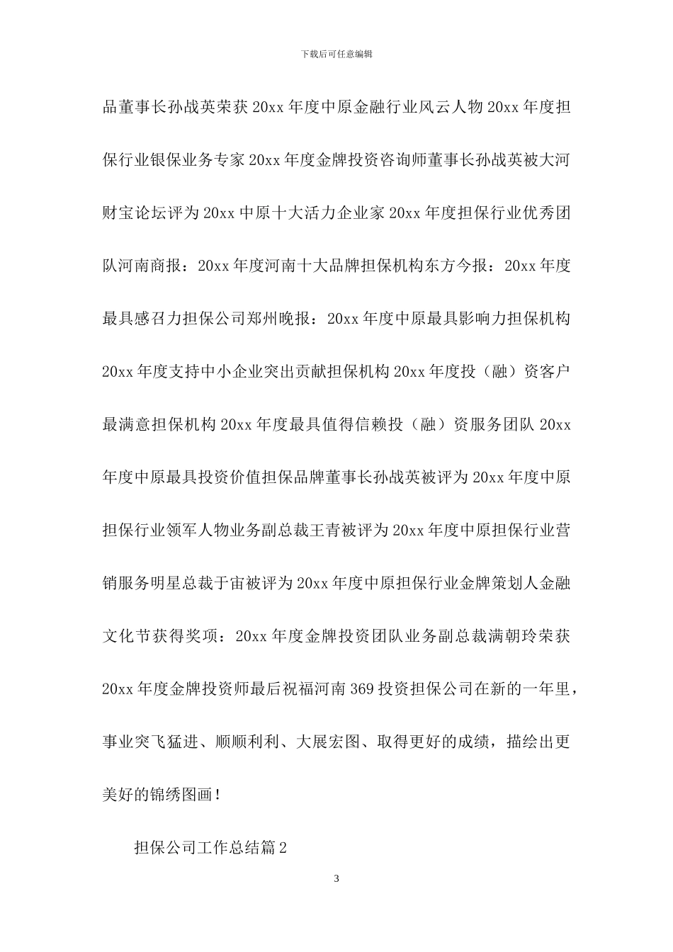 担保公司工作总结六篇_第3页