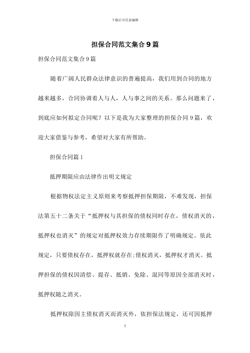 担保合同范文集合9篇_第1页
