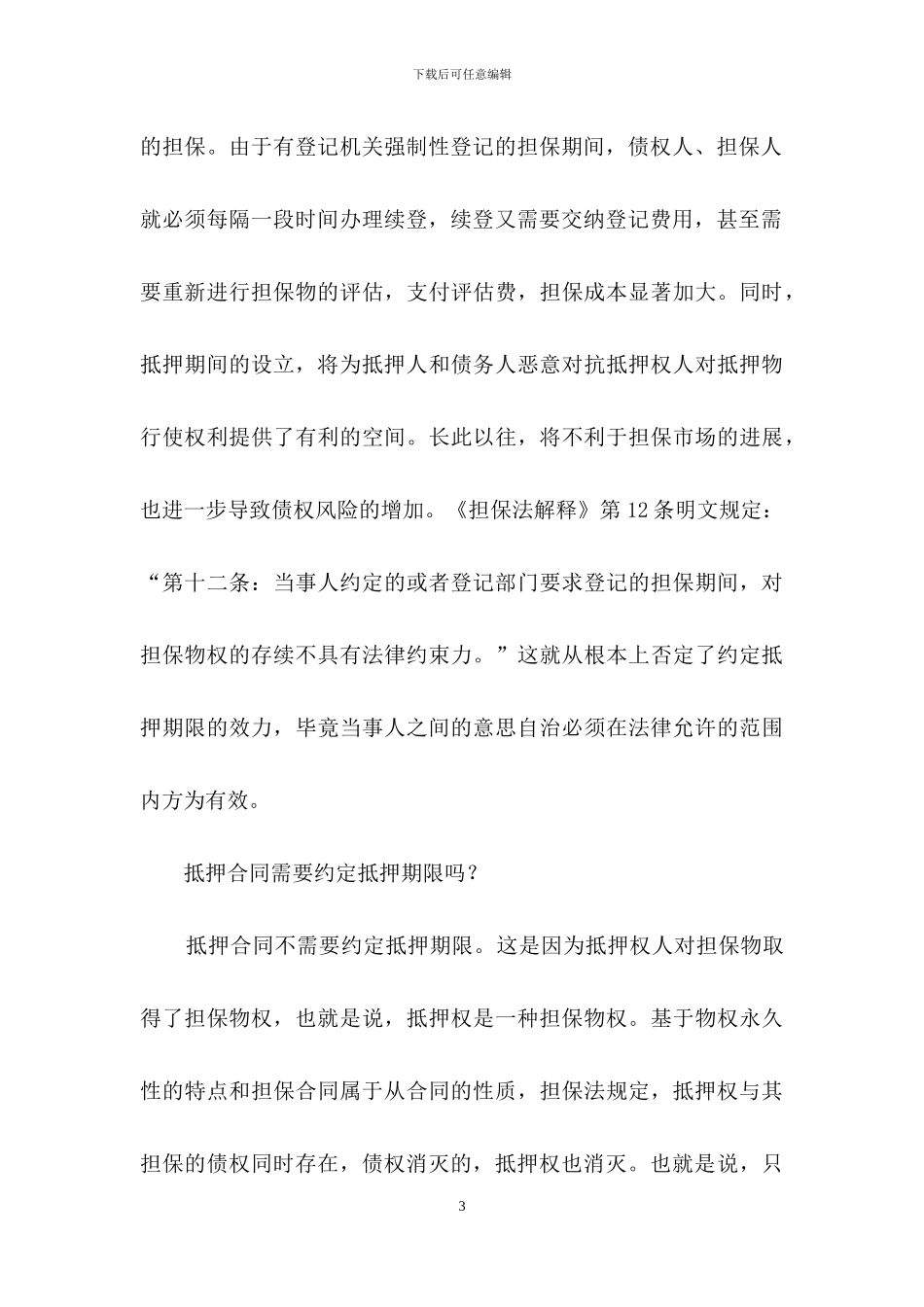 担保合同范文集合9篇_第3页