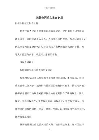 担保合同范文集合9篇