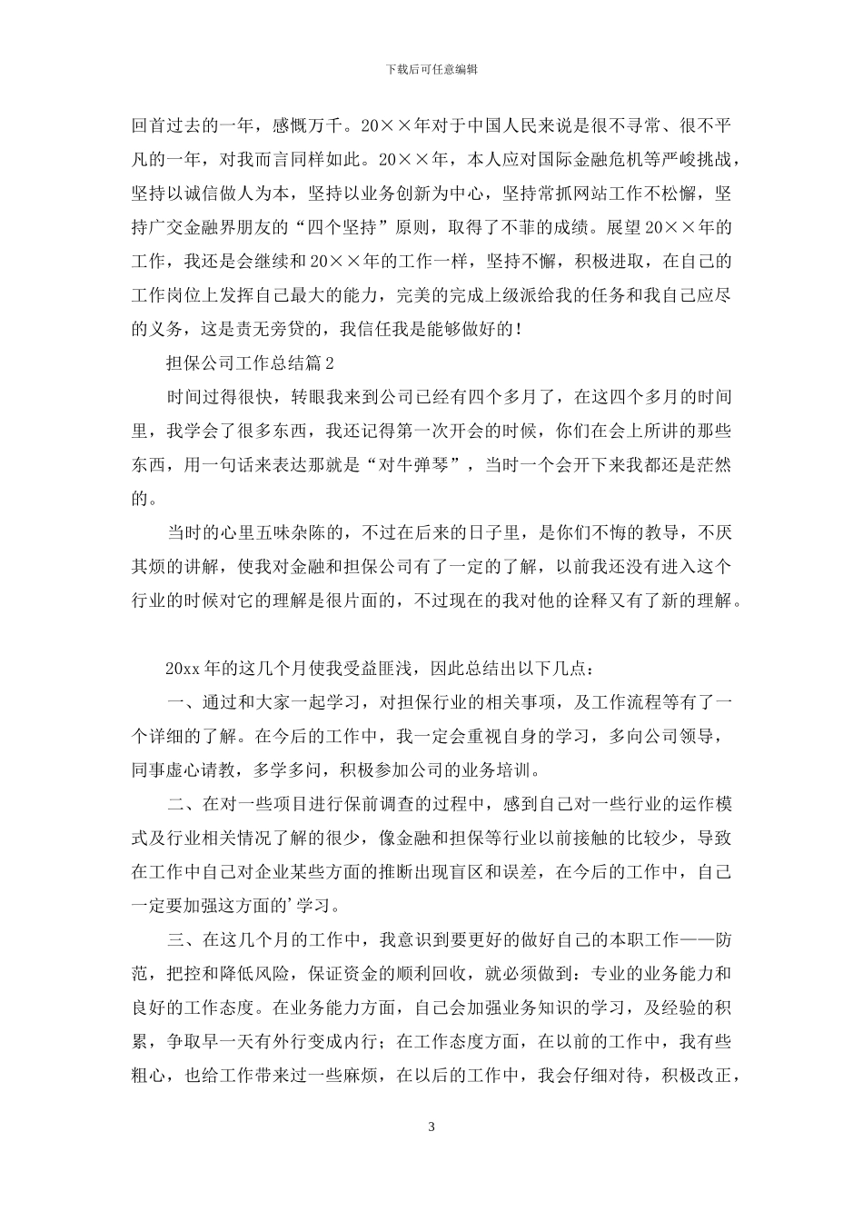 担保公司工作总结合集6篇_第3页