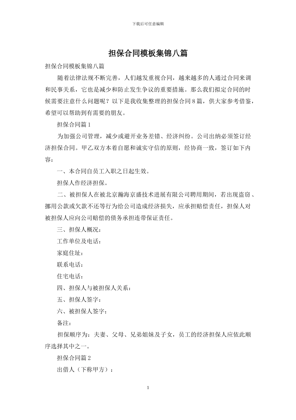 担保合同模板集锦八篇_第1页