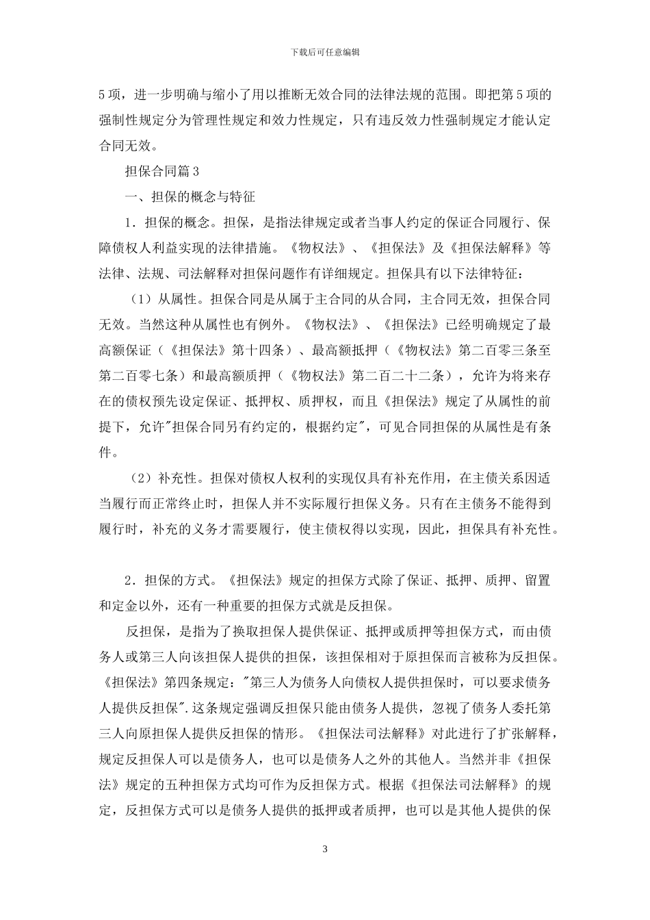 担保合同锦集7篇_第3页