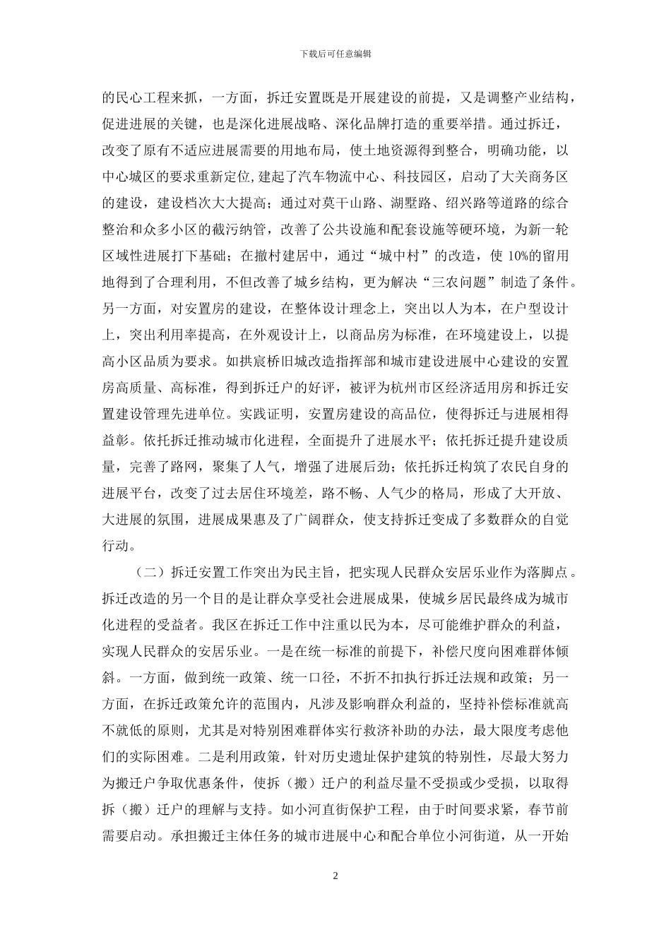 拆迁安置工作调查报告-安置工作_第2页