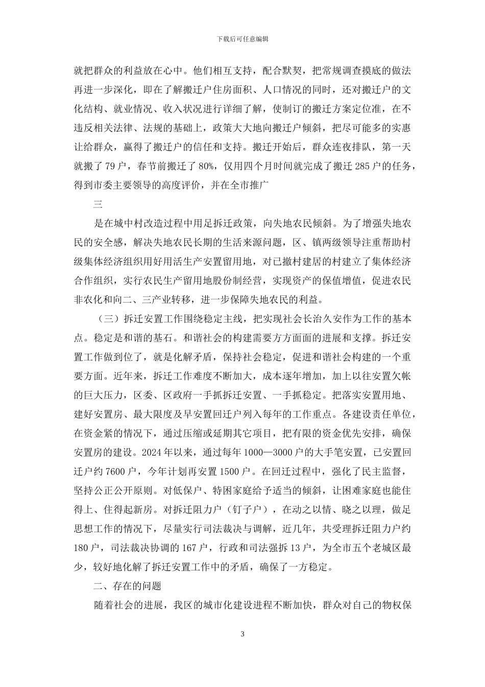 拆迁安置工作调查报告-安置工作_第3页